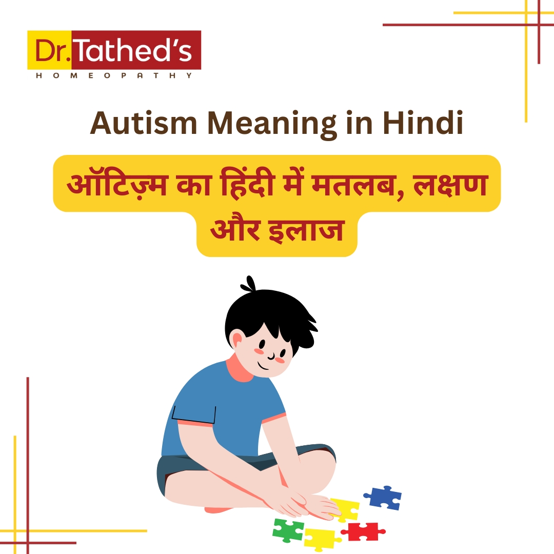Autism Meaning in Hindi ऑटिज़्म का हिंदी में मतलब